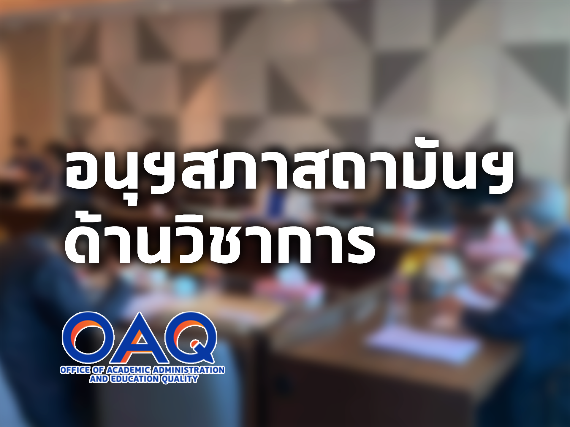 การประชุมครั้งที่ 5/2567