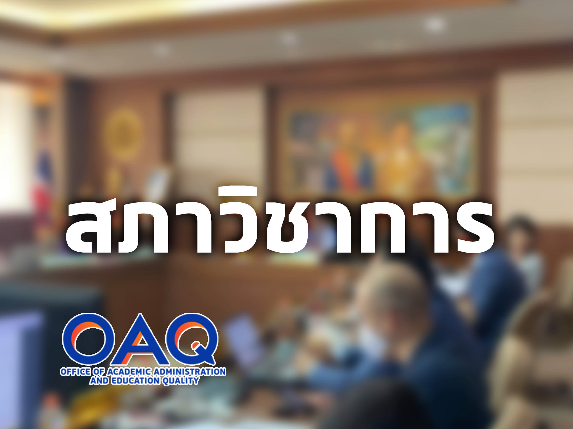 การประชุม วาระพิเศษ ครั้งที่ 5/2567