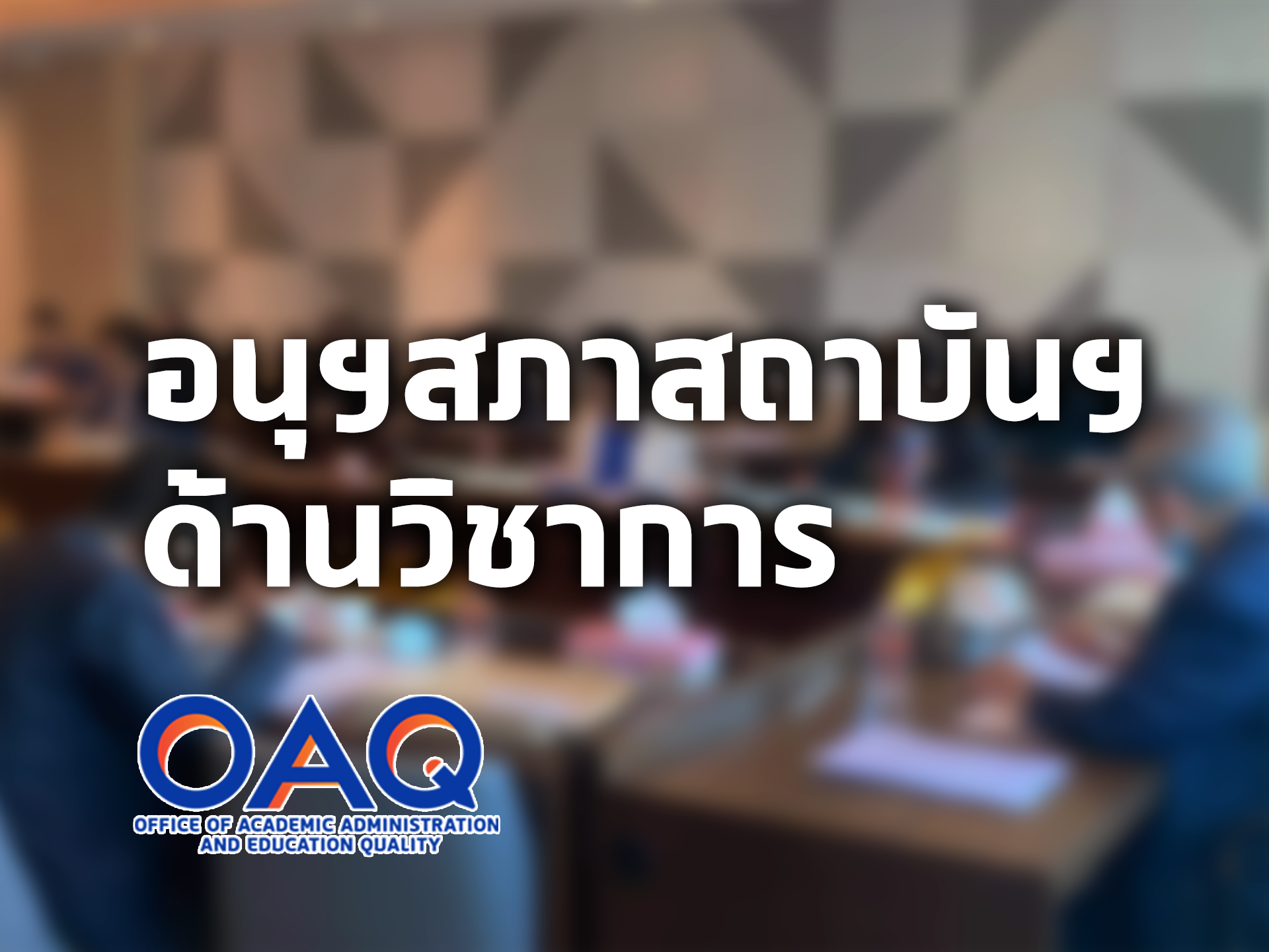 การประชุม ครั้งที่ 5/2568