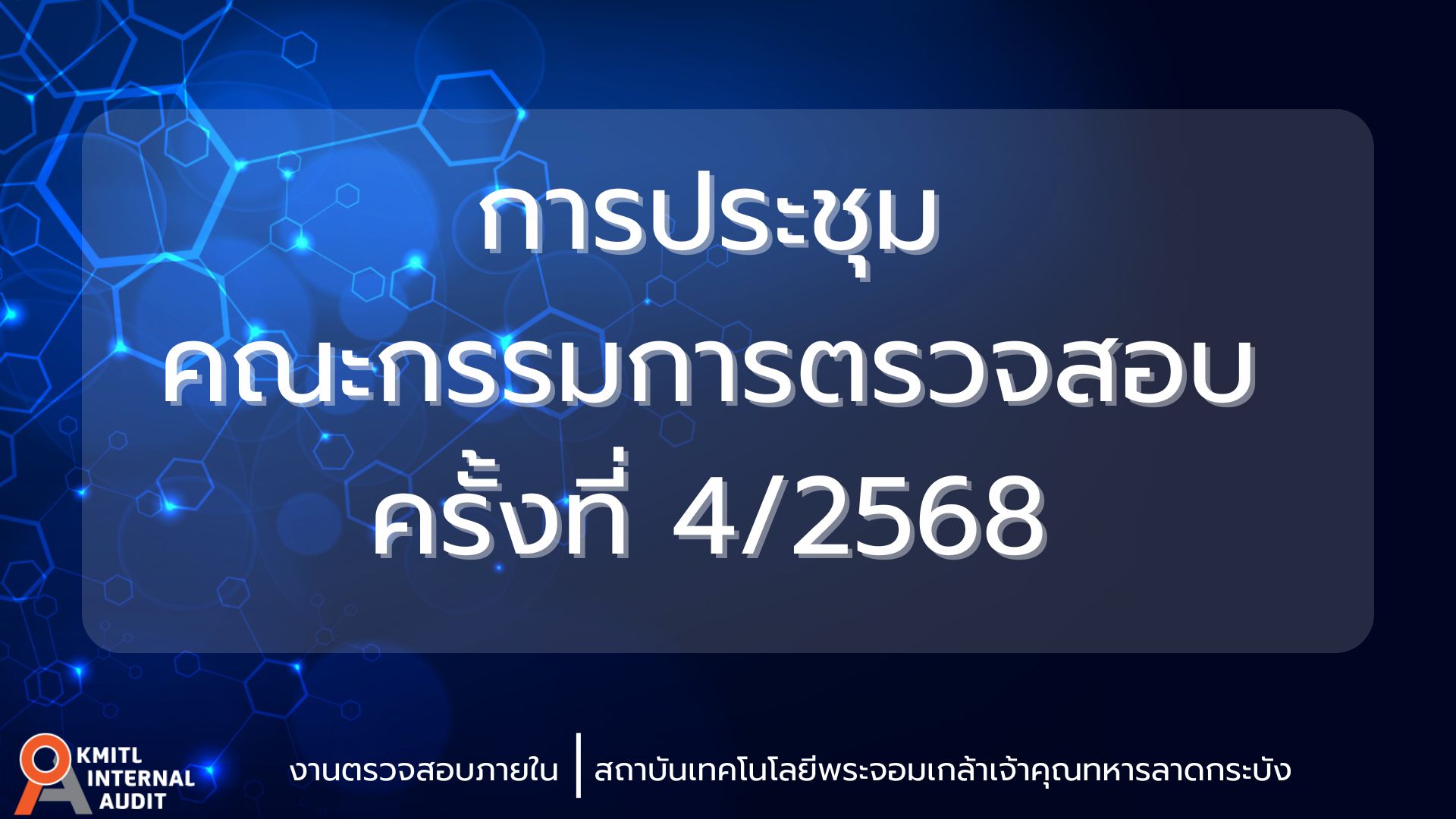 การประชุมคณะกรรมการตรวจสอบ ครั้งที่ 4/2568