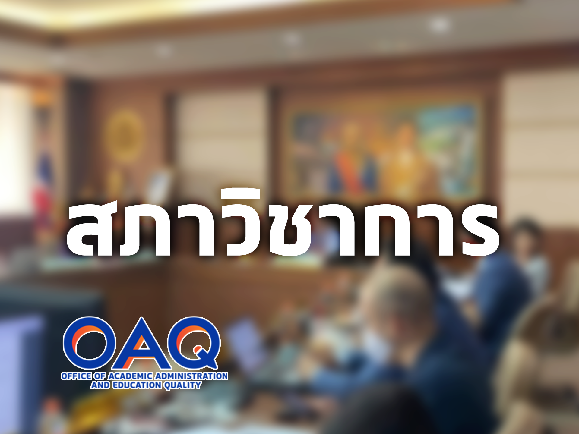 สภาวิชาการ ครั้งที่ 7/2569