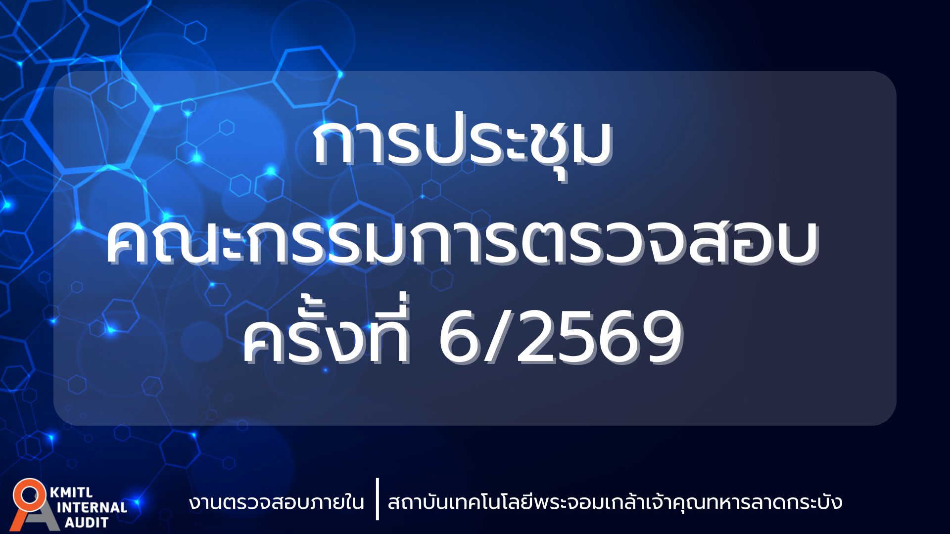 การประชุมคณะกรรมการตรวจสอบ ครั้งที่ 6/2569